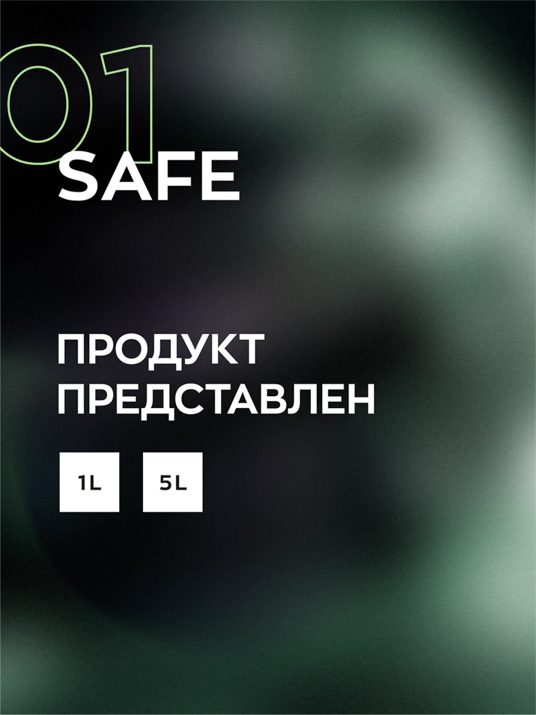 Бесконтактный автошампунь с защитой хрома и аллюминия Smart Open 01 SAFE (1л)