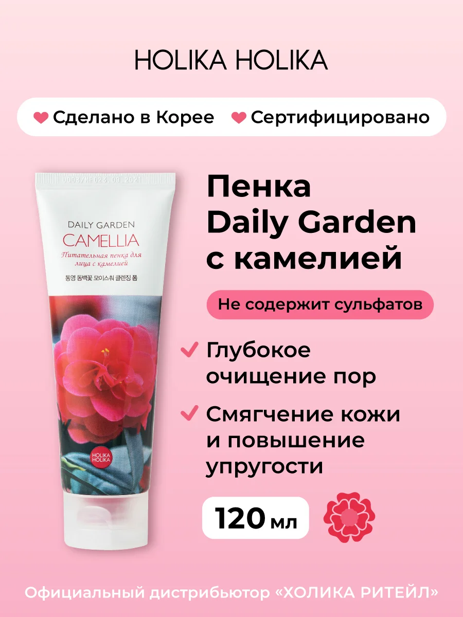 Очищающая увлажняющая пенка для лица с камелией Holika Holika Daily Garden Camellia 120 мл
