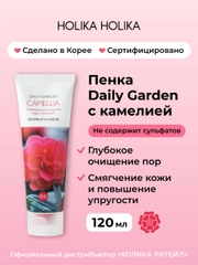 Очищающая увлажняющая пенка для лица с камелией Holika Holika Daily Garden Camellia 120 мл