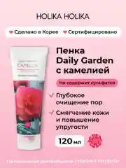 Очищающая увлажняющая пенка для лица с камелией Holika Holika Daily Garden Camellia 120 мл