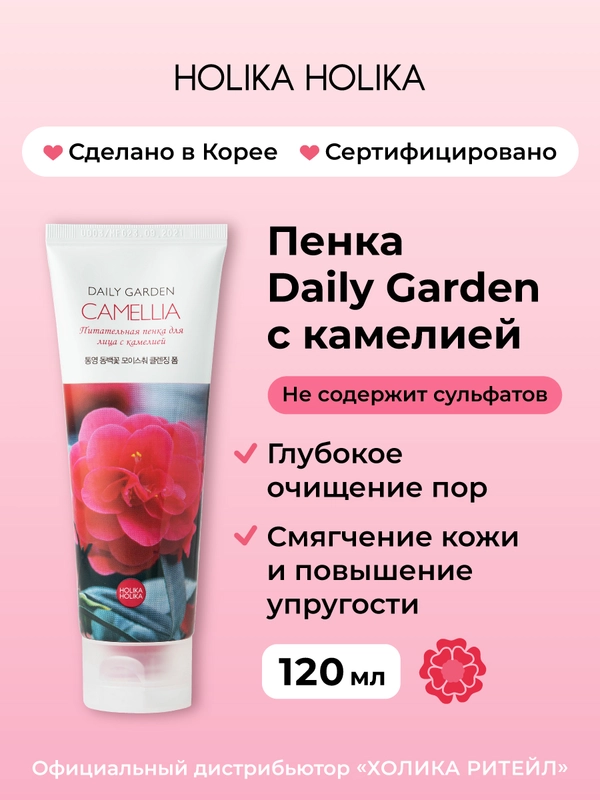Очищающая увлажняющая пенка для лица с камелией Holika Holika Daily Garden Camellia 120 мл