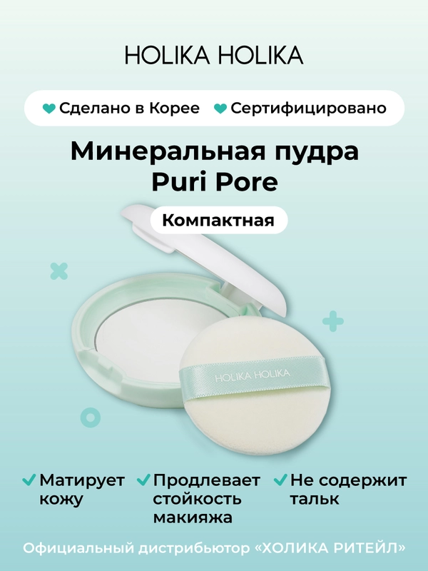 Матирующая пудра для лица, компактная с зеркалом Holika Holika Puri Pore No Sebum Pact 8 г