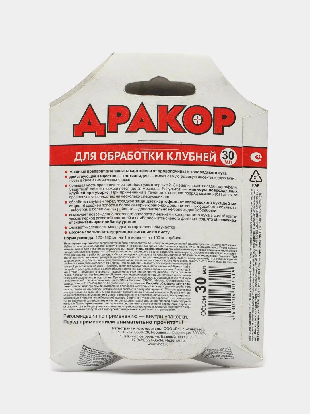 Дракор 30мл моно-доза средство для обработки клубней (клотианидин) Ваше Хозяйство