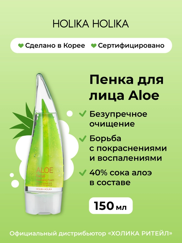 Очищающая пенка для лица с алоэ вера Holika Holika Aloe Cleansing Foam, 150 мл