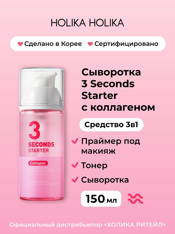 Сыворотка-тонер для лица с коллагеном 3 seconds Starter Collagen 150 мл