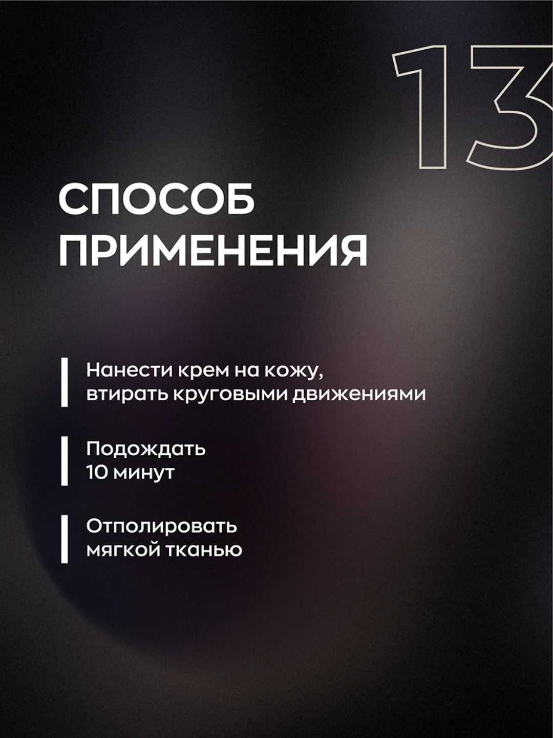 Защитный крем для кожи / защита кожи салона / консервант / Smart Open SKIN MAGIC 13 0.25л