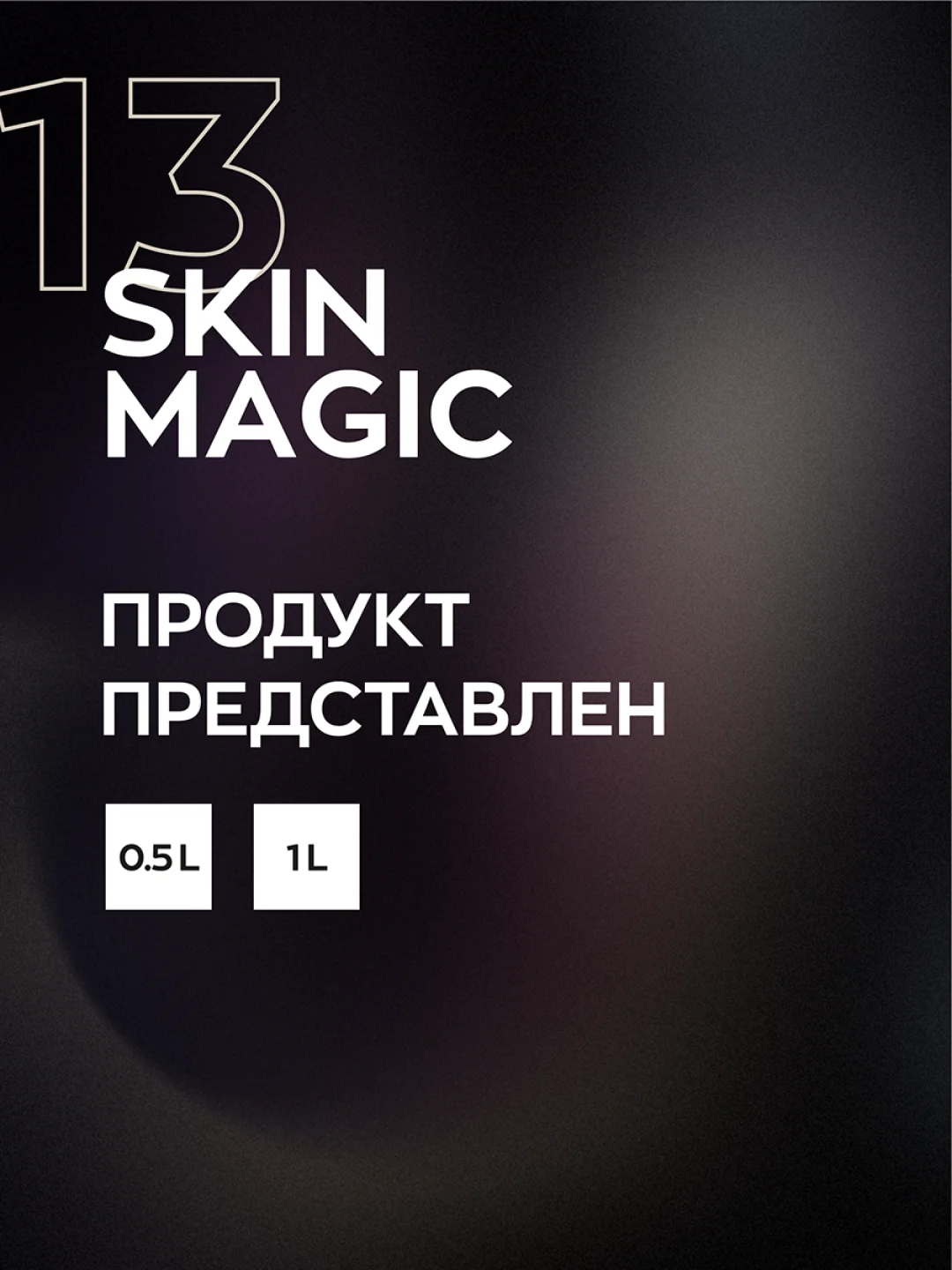 Защитный крем для кожи / защита кожи салона / консервант / Smart Open SKIN MAGIC 13 (1л)