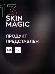 Защитный крем для кожи / защита кожи салона / консервант / Smart Open SKIN MAGIC 13 (1л)