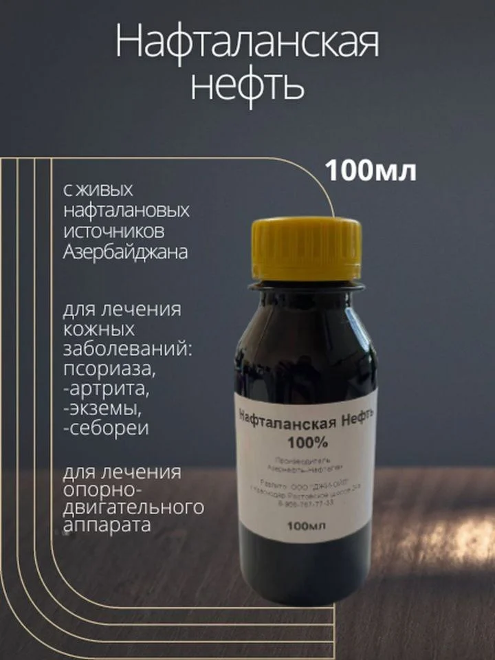 Нафталанская нефть 100мл для кожи и суставов /Средство от псориаза,артрита,экземы,себореи