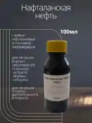 Нафталанская нефть 100мл для кожи и суставов /Средство от псориаза,артрита,экземы,себореи