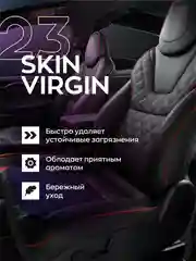 Пенка очиститель кожи Smart Open SKIN VIRGIN 23 (0,5л)
