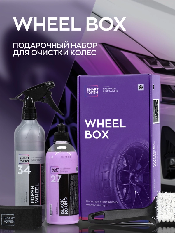Набор автохимии для ухода за колесами автомобиля Smart Open WHEEL BOX / подарочный набор