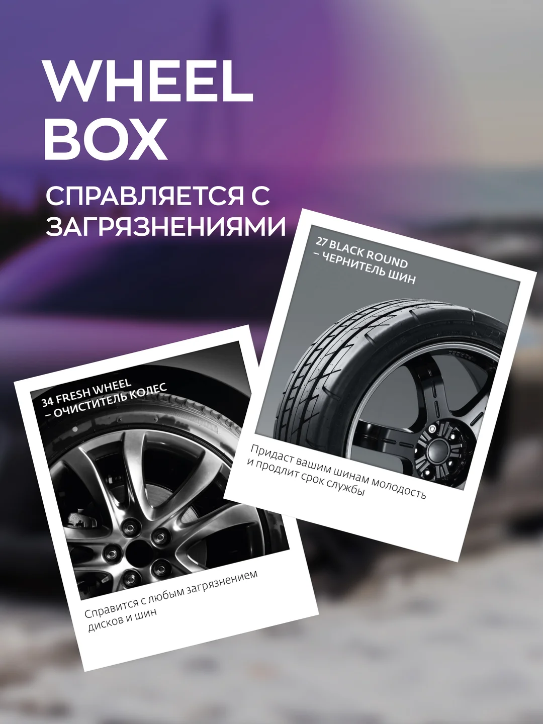 Набор автохимии для ухода за колесами автомобиля Smart Open WHEEL BOX / подарочный набор