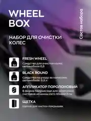 Набор автохимии для ухода за колесами автомобиля Smart Open WHEEL BOX / подарочный набор