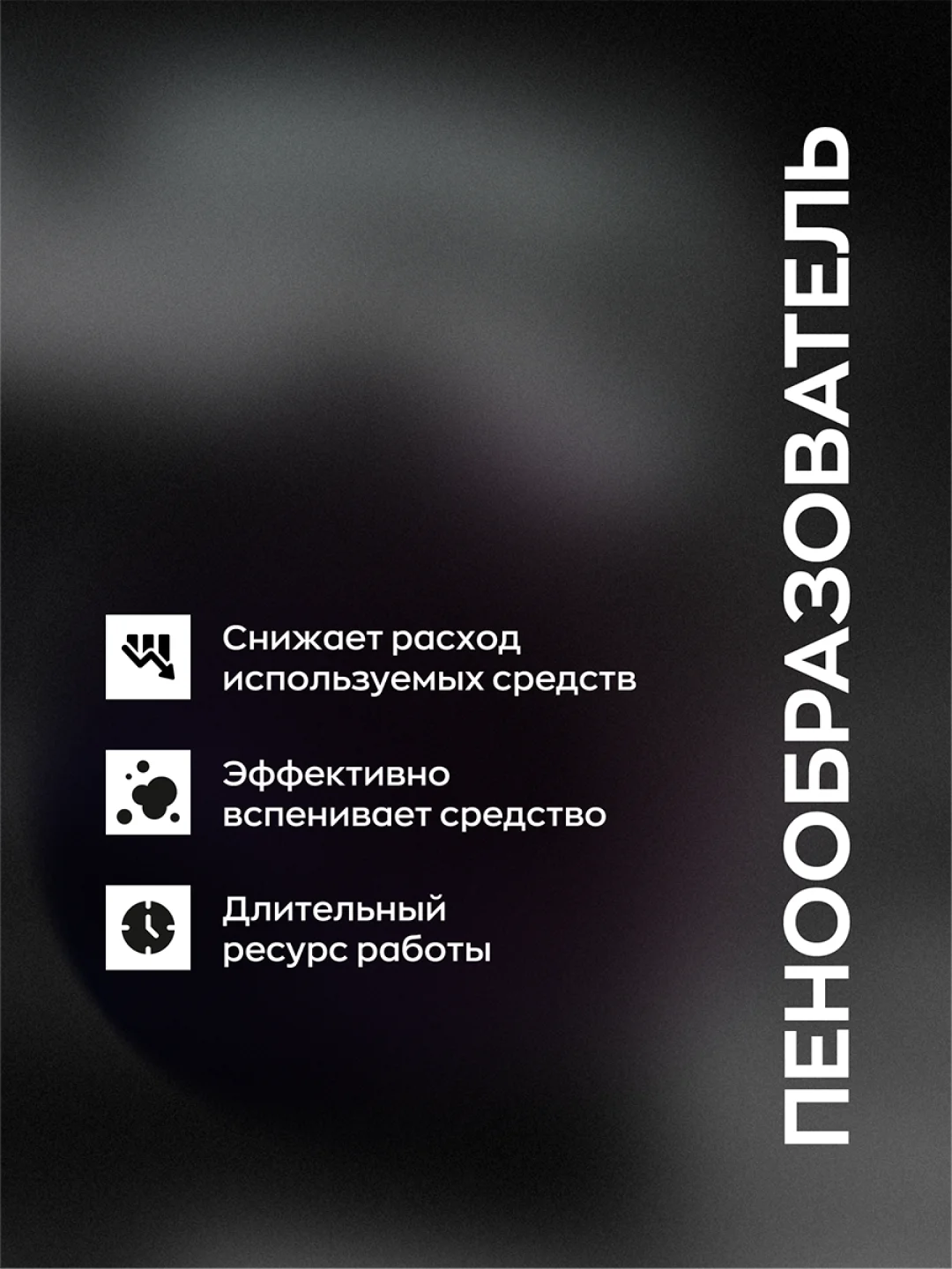 Бутылка с пенообразователем / пенообразователь / SMART OPEN 150мл