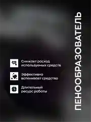 Бутылка с пенообразователем / пенообразователь / SMART OPEN 150мл
