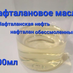 Нафталановое масло 100 мл./Обессмоленный нафталан 100 мл/от псориаза/от экземы/от себореи/
