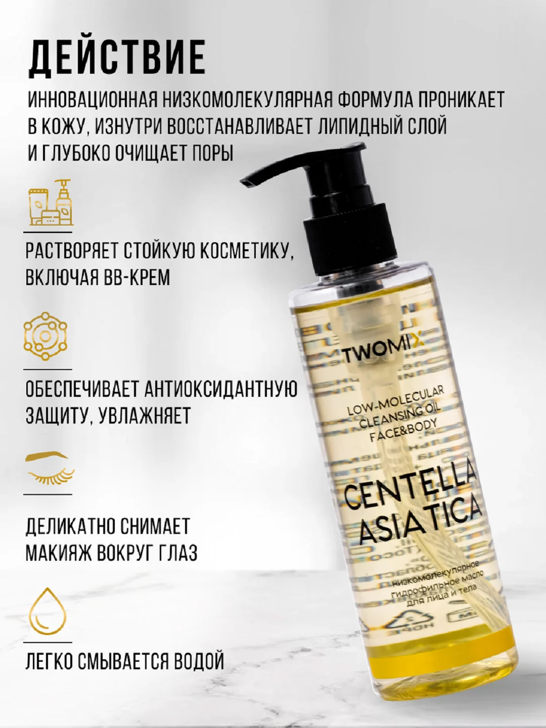 Гидрофильное масло Центелла азиатская с дозатором в комплекте, 200 мл