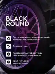 Чернитель резины, шин / профессиональный, гелевый Smart Open 27 BLACK ROUND 0.5л