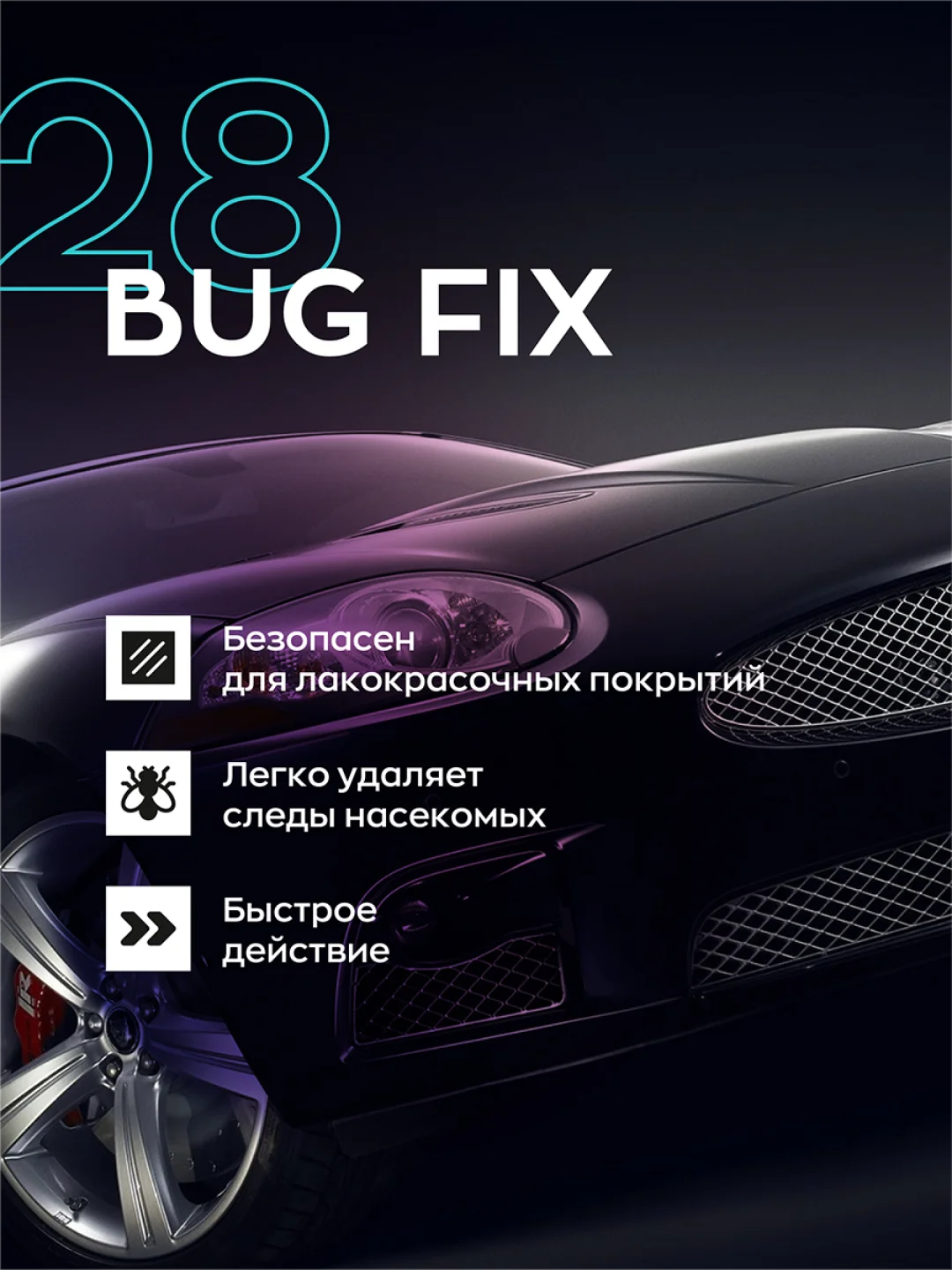 Очиститель от следов насекомых / удаления следов насекомых / 28 BUG FIX TM Smart Open 0,5л