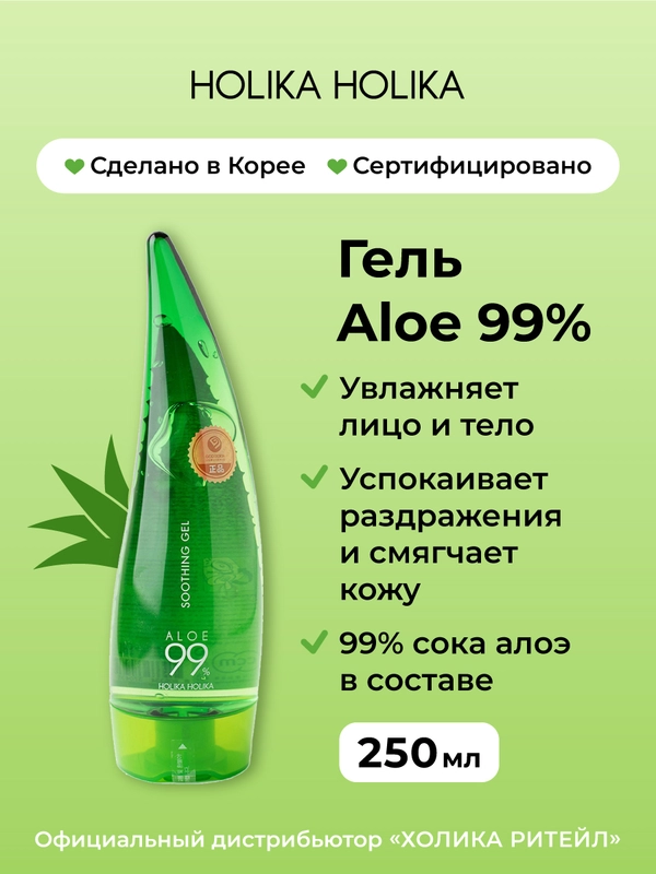 Универсальный несмываемый гель с алоэ вера Holika Holika Aloe 99% Soothing Gel, 250 мл