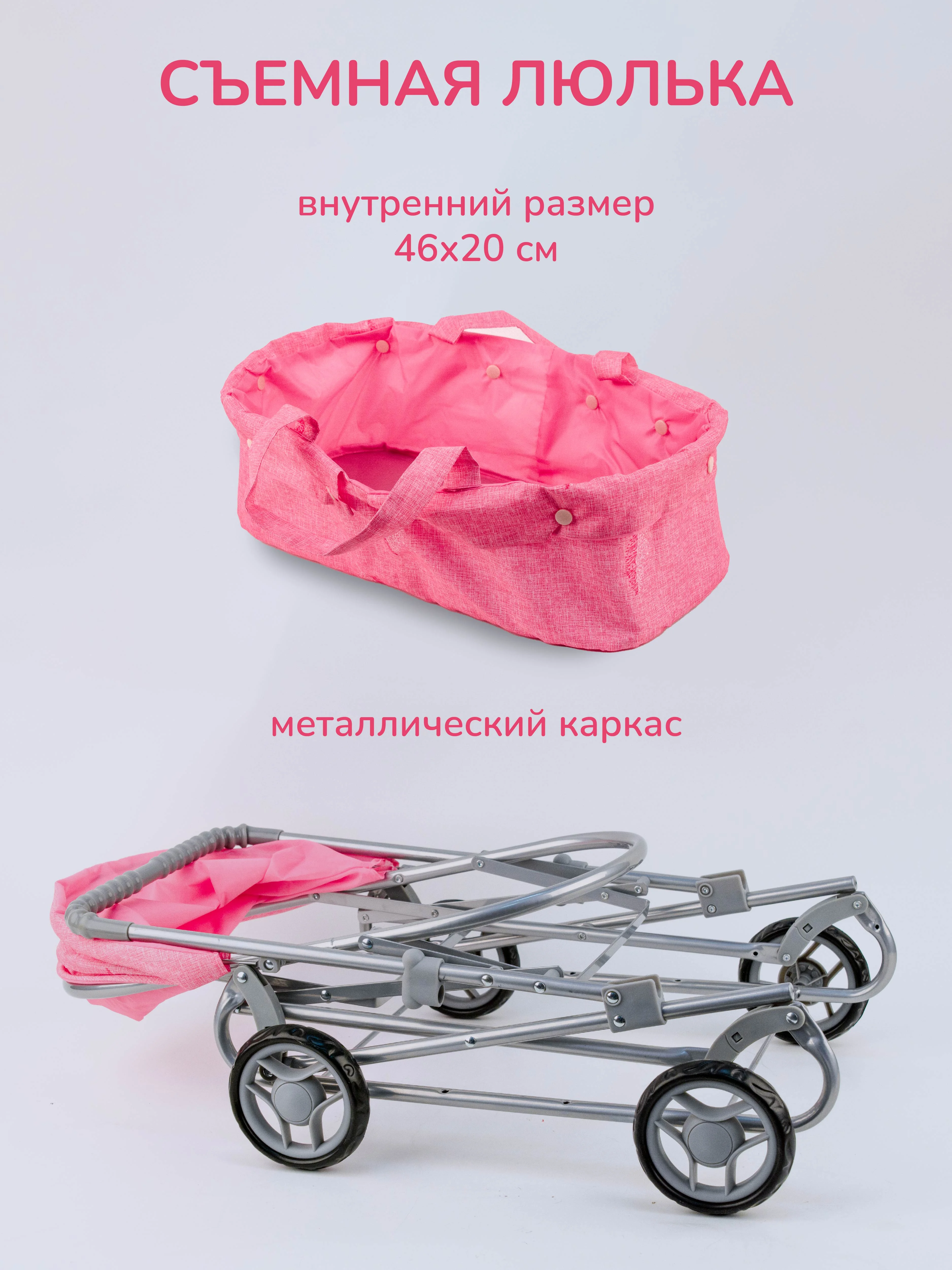 Розовый коляска-люлька для кукол до 45 см, металлическая