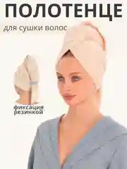 Бежевый тюрбан для сушки волос, чалма полотенце из микрофибры, шапочка после душа, подарок