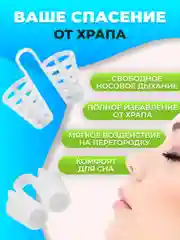 Вставки от храпа в нос расширители силиконовые 8 штук