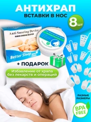 Вставки от храпа в нос расширители силиконовые 8 штук
