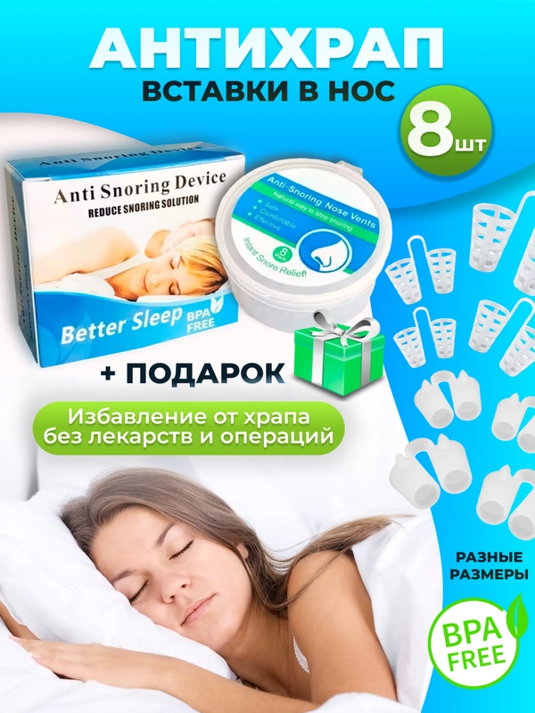Вставки от храпа в нос расширители силиконовые 8 штук