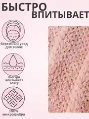 Розовый тюрбан для сушки волос, чалма полотенце из микрофибры, шапочка после душа, подарок