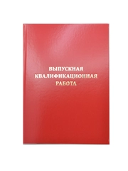 Папка "Выпускная квалификационная работа"