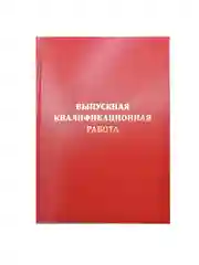 Папка "Выпускная квалификационная работа"