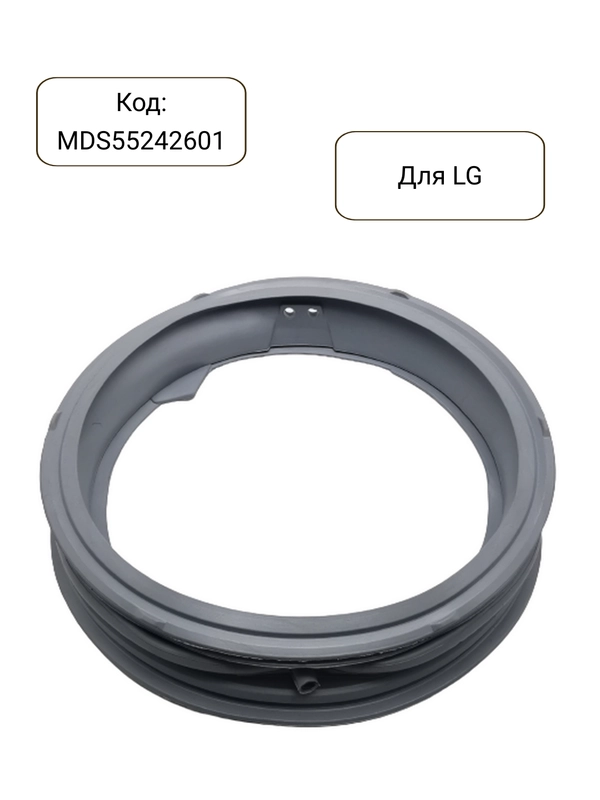 Манжета - уплотнитель люка стиральной машины LG MDS55242601