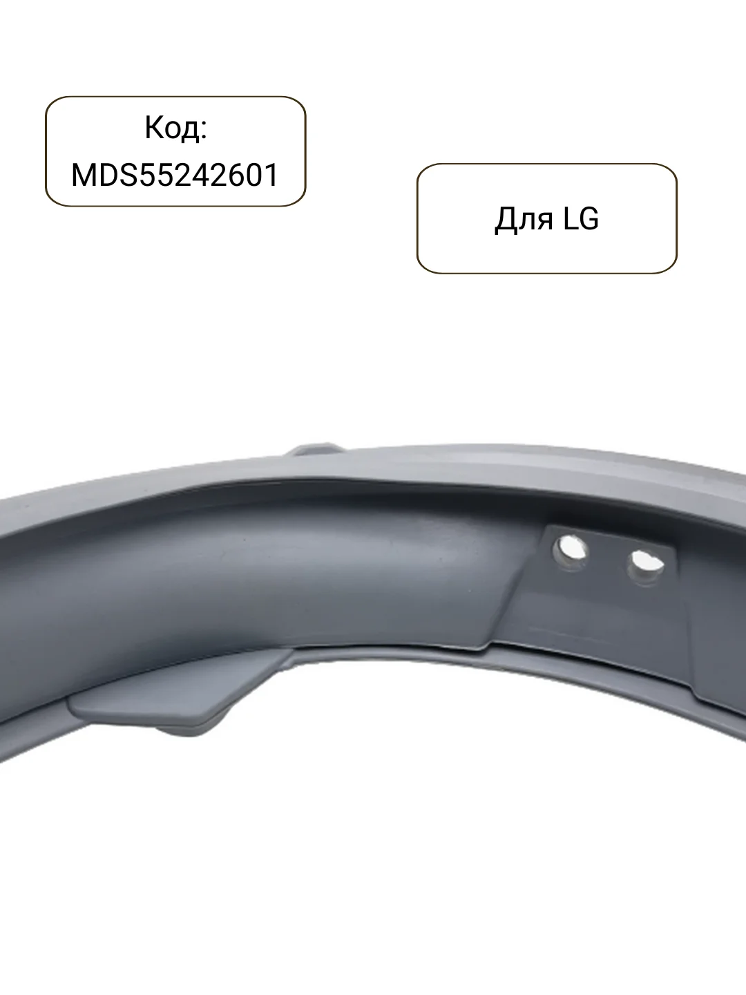 Манжета - уплотнитель люка стиральной машины LG MDS55242601