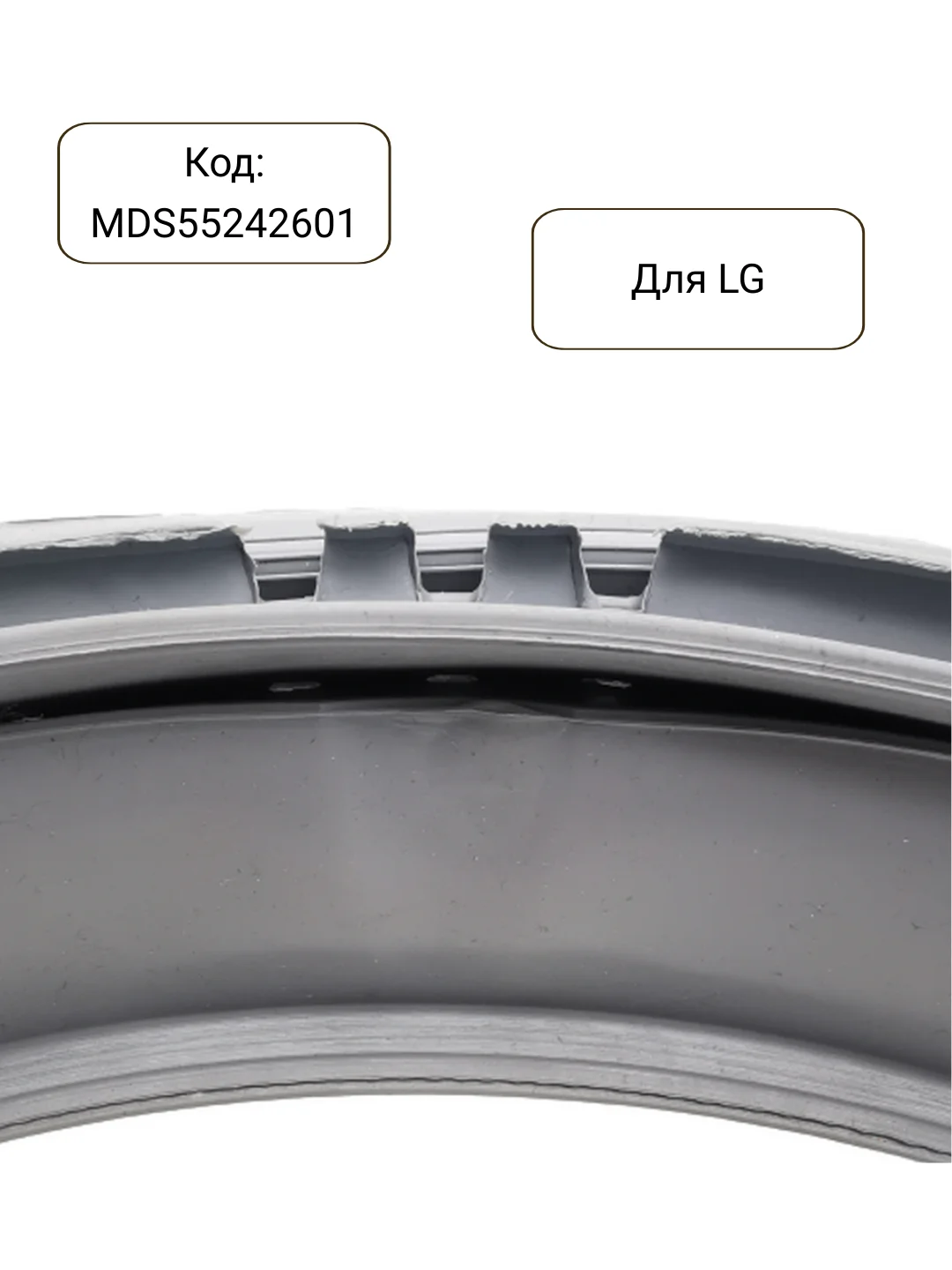 Манжета - уплотнитель люка стиральной машины LG MDS55242601