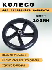 Колесо для городского самоката 200 мм