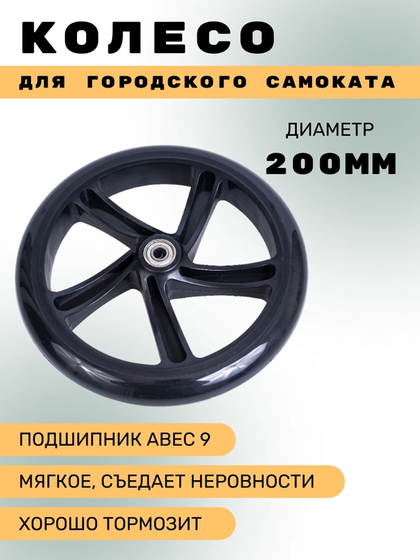 Колесо для городского самоката 200 мм