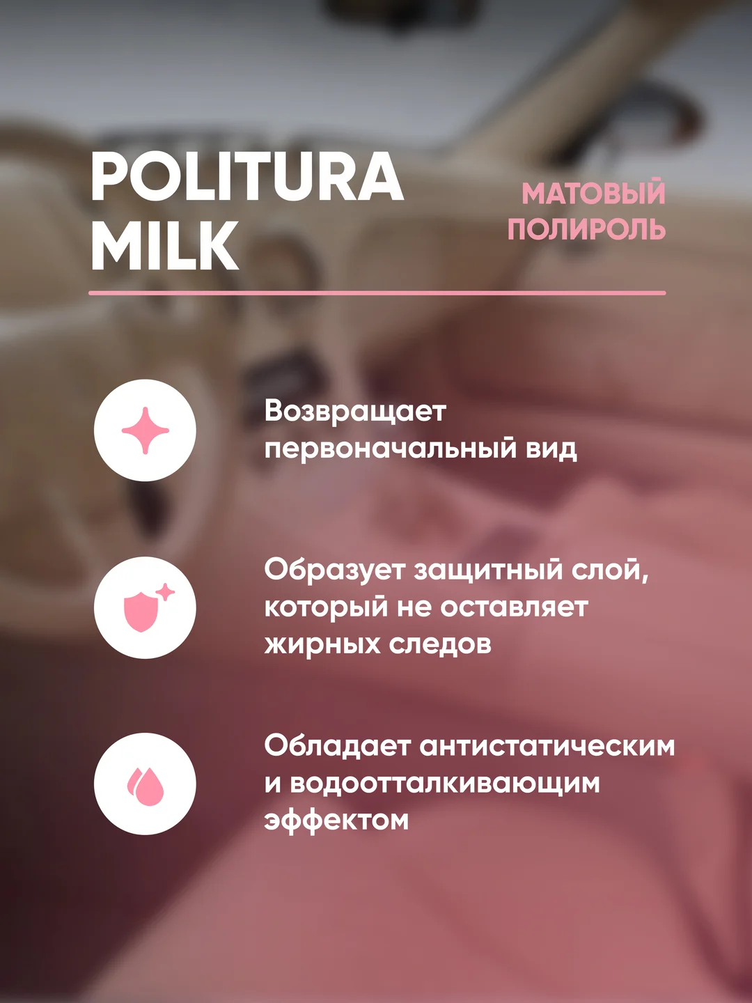 Матовый полироль для пластика и виниловых поверхностей Complex Politura Milk, 0.5 л
