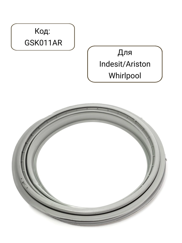 Манжета - уплотнитель люка стиральной машины Indesit, Ariston, Whirlpool, GSK011AR