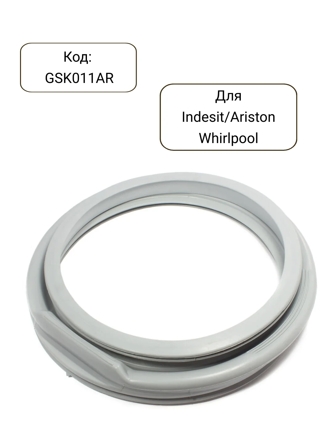 Манжета - уплотнитель люка стиральной машины Indesit, Ariston, Whirlpool, GSK011AR