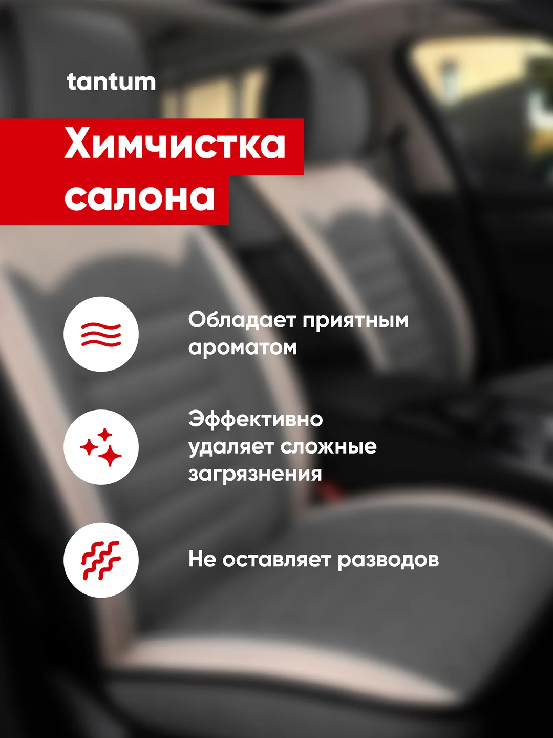 Средство для химчистки салона автомобиля / очиститель интерьера Complex TANTUM 0.25 л