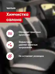 Средство для химчистки салона автомобиля / очиститель интерьера Complex TANTUM 0.25 л