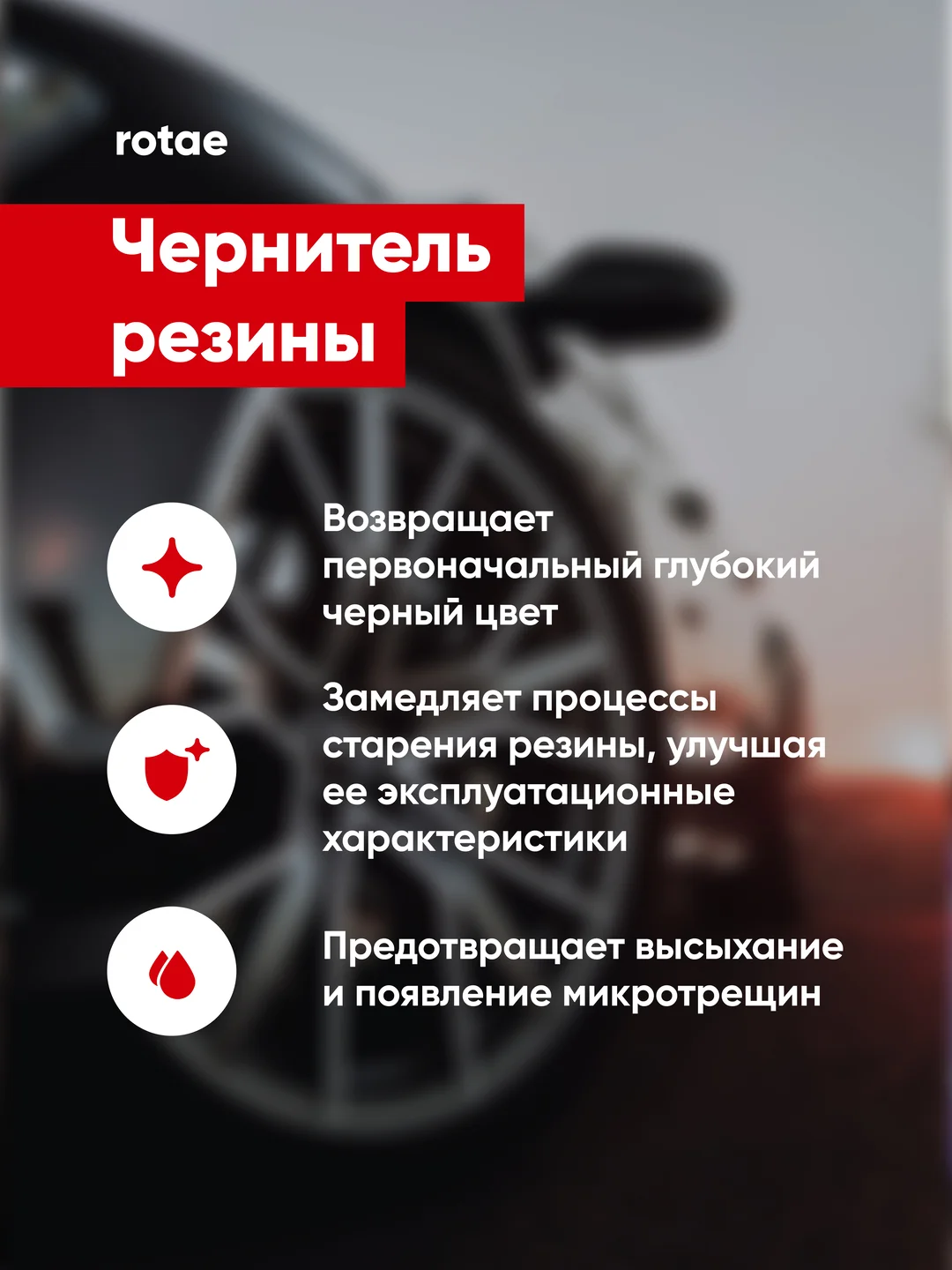 Чернитель резины автомобиля / для шин авто Сomplex ROTAE 0.25л