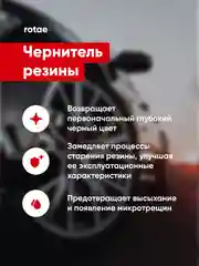 Чернитель резины автомобиля / для шин авто Сomplex ROTAE 0.25л
