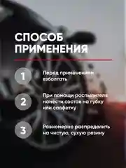 Чернитель резины автомобиля / для шин авто Сomplex ROTAE 0.25л
