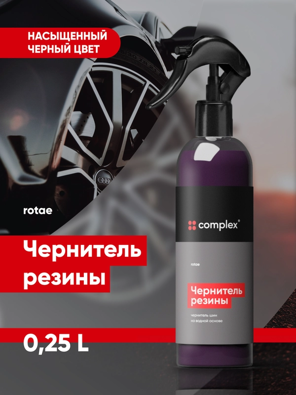 Чернитель резины автомобиля / для шин авто Сomplex ROTAE 0.25л