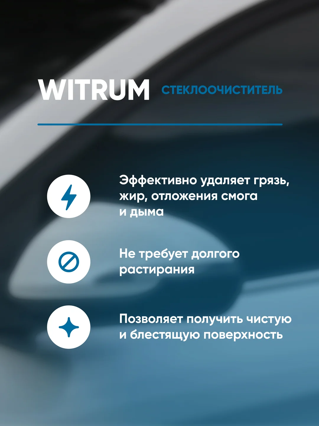 Моющее средство для стекол / очиститель для стекла / стеклоочиститель Complex WITRUM 0,5л