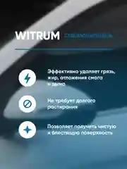 Моющее средство для стекол / очиститель для стекла / стеклоочиститель Complex WITRUM 0,5л
