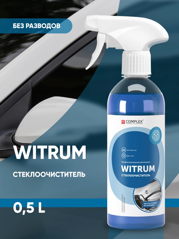 Моющее средство для стекол / очиститель для стекла / стеклоочиститель Complex WITRUM 0,5л